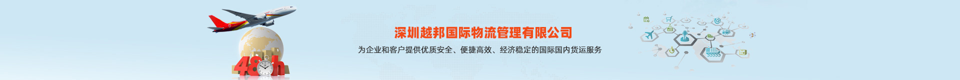 深圳越邦国际物流管理有限公司