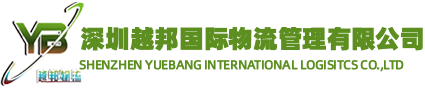 SHENZHEN YUEBANG INTERNATIONAL LOGISITCS CO.,LTD