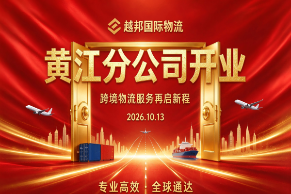 越邦国际物流黄江分公司正式开业，服务网络再添新支点